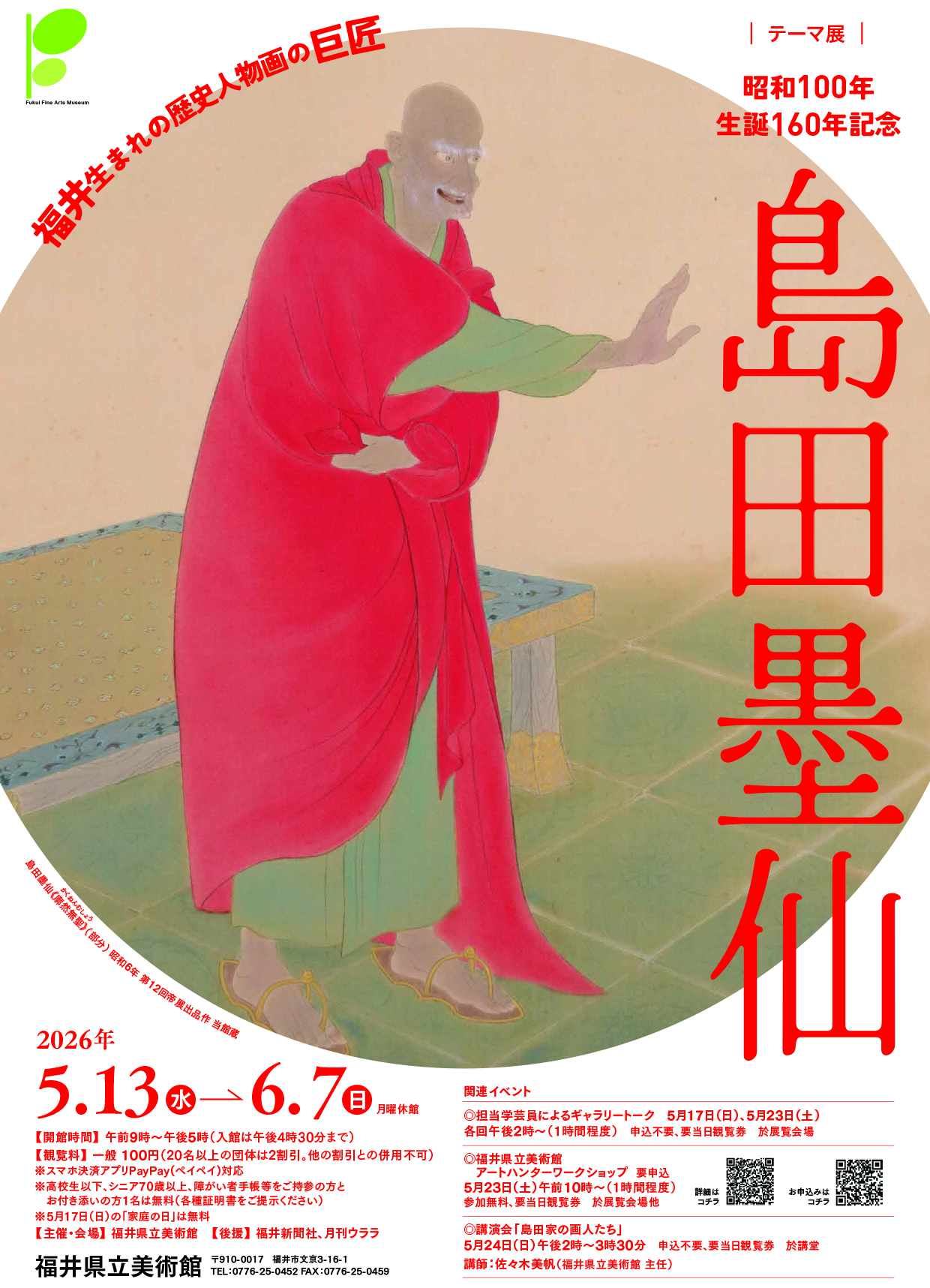 昭和100年・生誕160年記念 島田墨仙 ー福井生まれの歴史人物画の巨匠ー