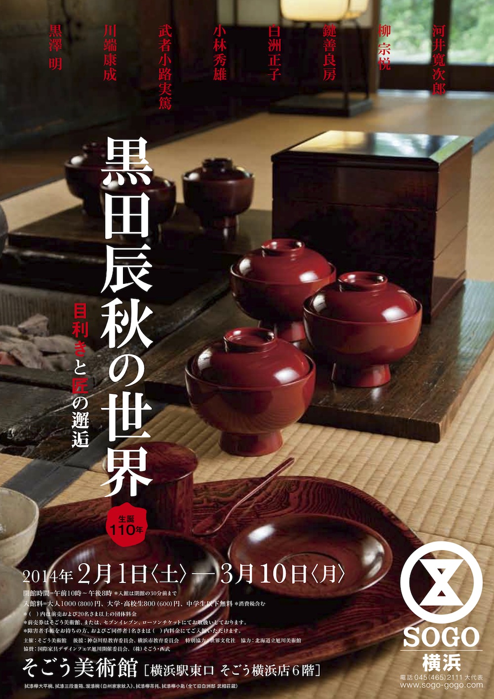 生誕110年 黒田辰秋の世界 - 目利きと匠の邂逅 - 」 （そごう美術館