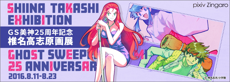 GS美神25周年記念 椎名高志原画展」 （pixiv Zingaro） ｜Tokyo Art Beat