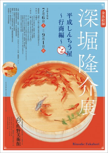 金魚絵師 深堀隆介展 平成しんちう屋 - 行商編 - 」 （佐野美術館