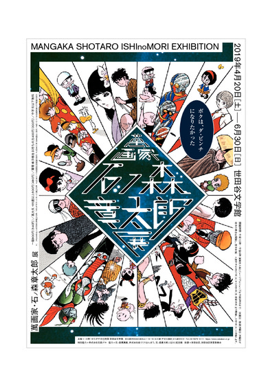 萬画家・石ノ森章太郎展 - ボクは、ダ・ビンチになりたかった
